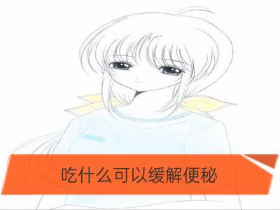 吃什么可以缓解便秘 试试这三种_可缓解便秘的5种食物